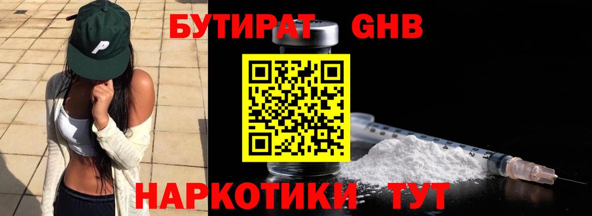БУТИРАТ Butirat Новочеркасск