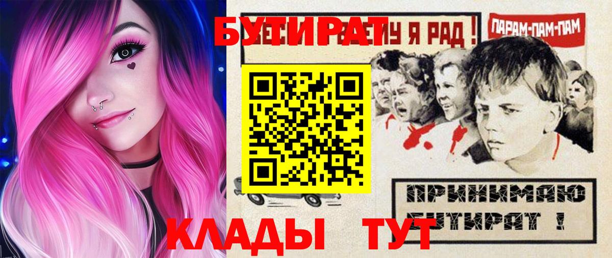 Новочеркасск  БУТИРАТ  Вход с VPN  Бутират Butirat 