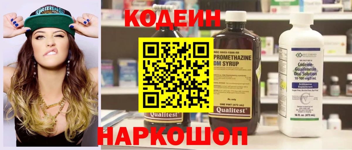 Codein напиток Lean (лин) Новочеркасск