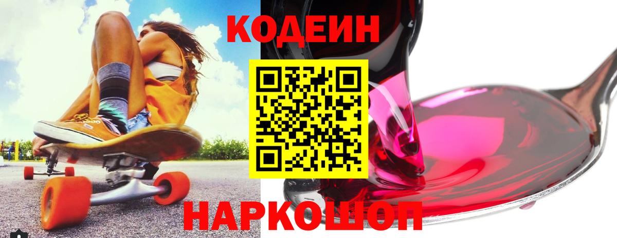 Codein Purple Drank  Вход с VPN  Новочеркасск  Codein Purple Drank 